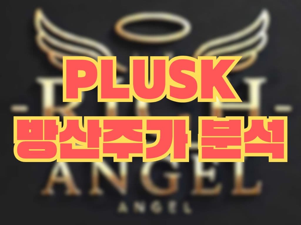 PLUSK 방산주가 분석