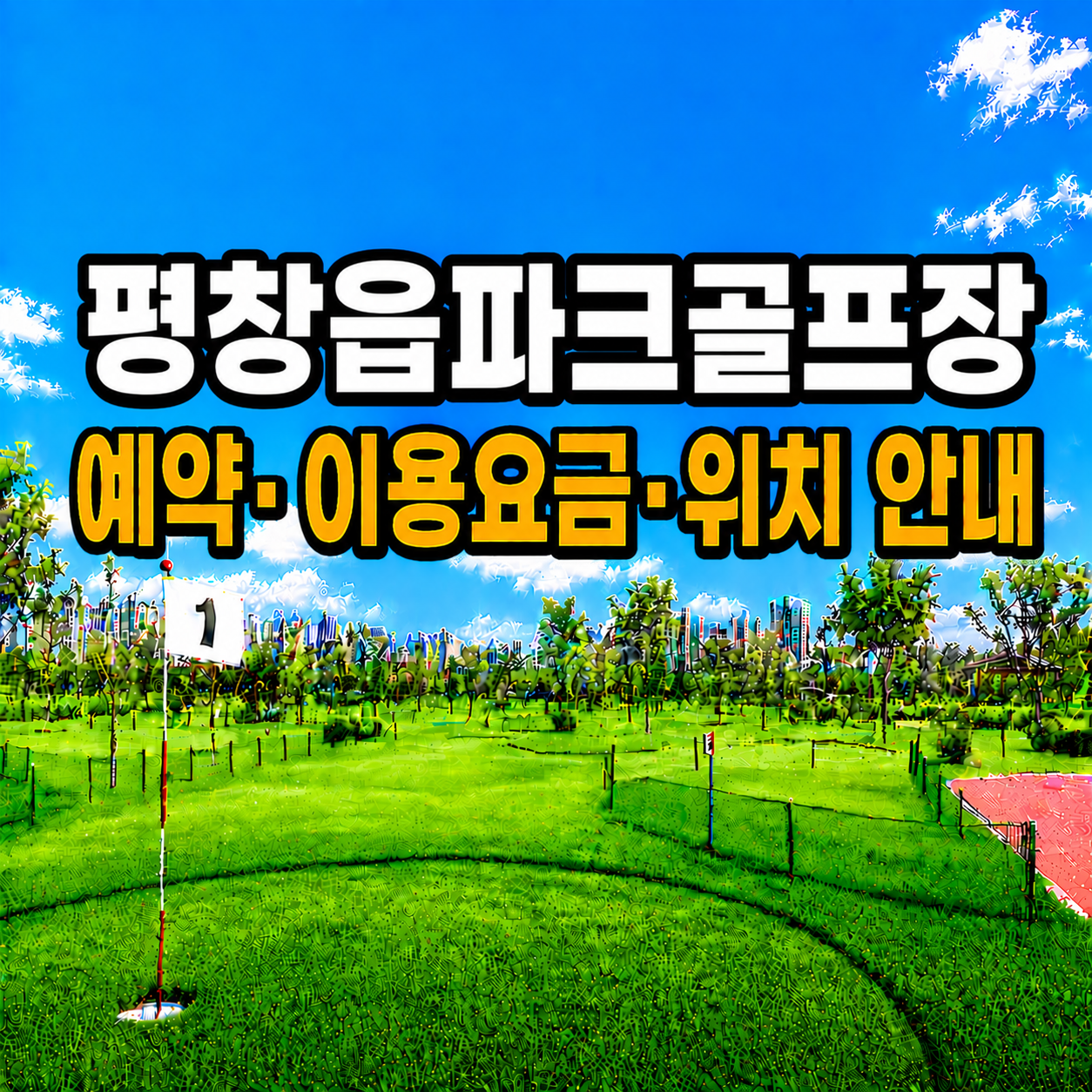 평창읍파크골프장 예약&middot;이용요금&middot;위치 안내 (강원 파크골프장 총정리)
