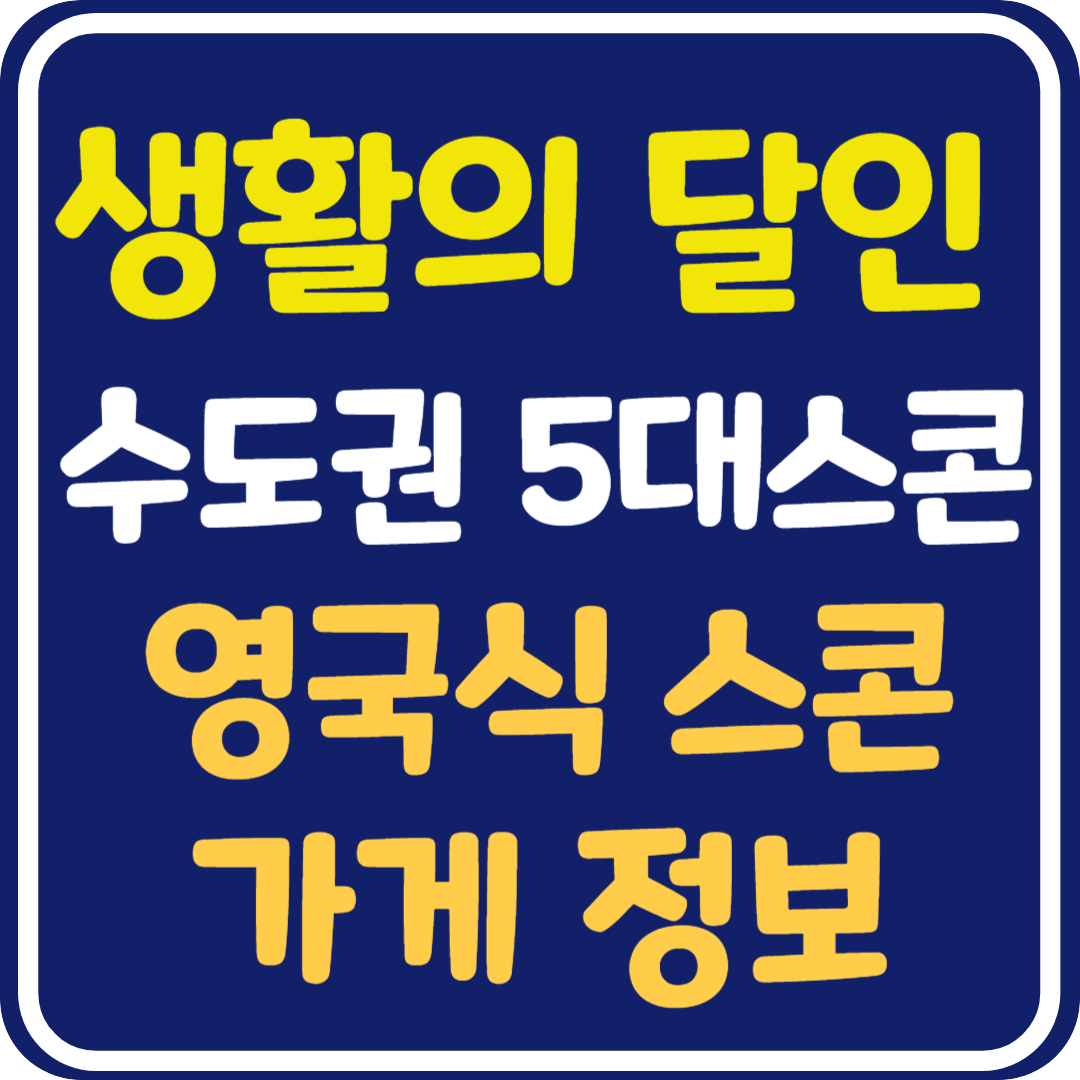 생활의 달인 수도권 5대 스콘 잠실 영국식 스콘 가게 정보