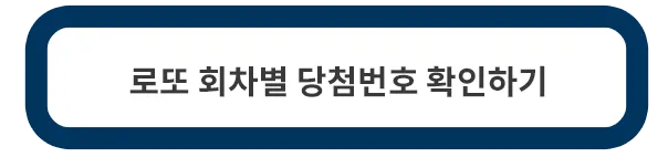 로또-회차별-당첨번호