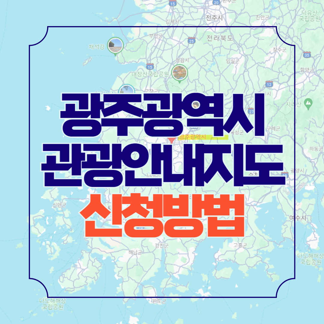광주광역시 관광안내지도 다운로드 가볼만한 곳 안내책자 신청방법