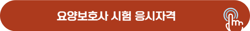 요양보호사 응시자격