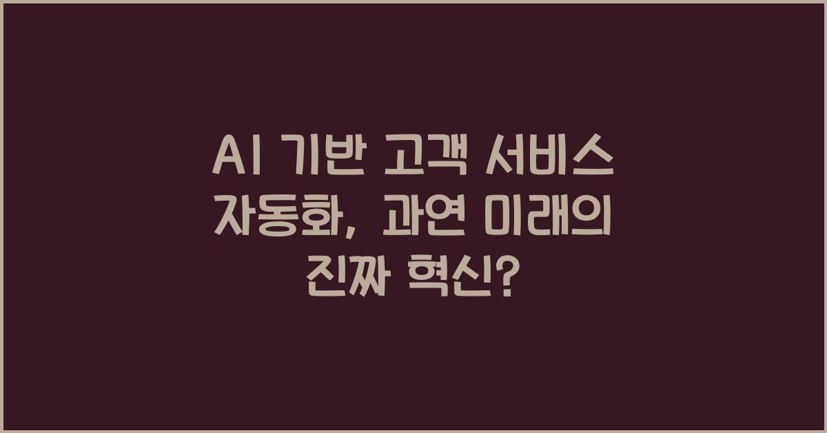 AI 기반 고객 서비스 자동화