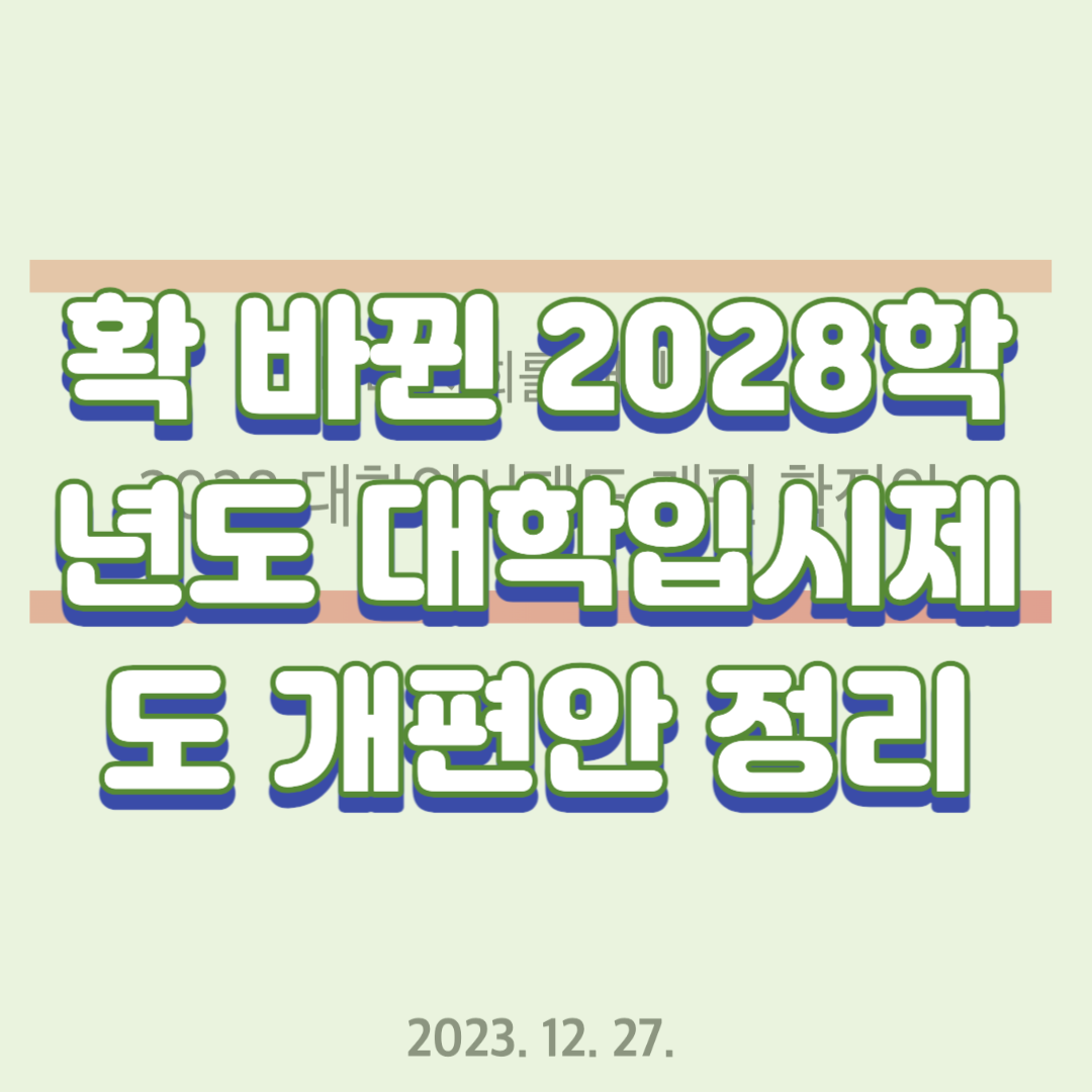 확 바뀐 2028학년도 대학입시제도 개편안 정리