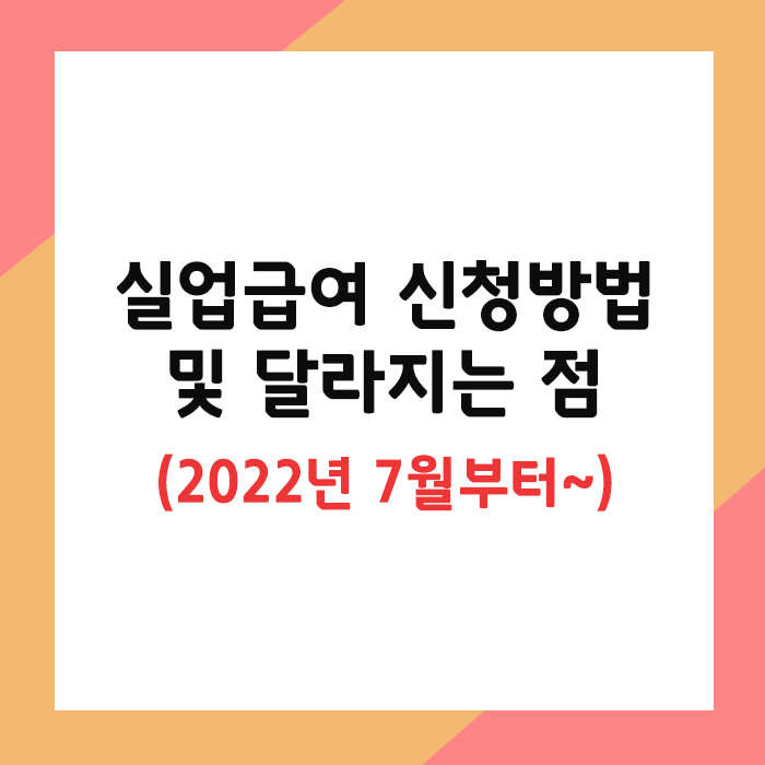 실업급여 신청방법