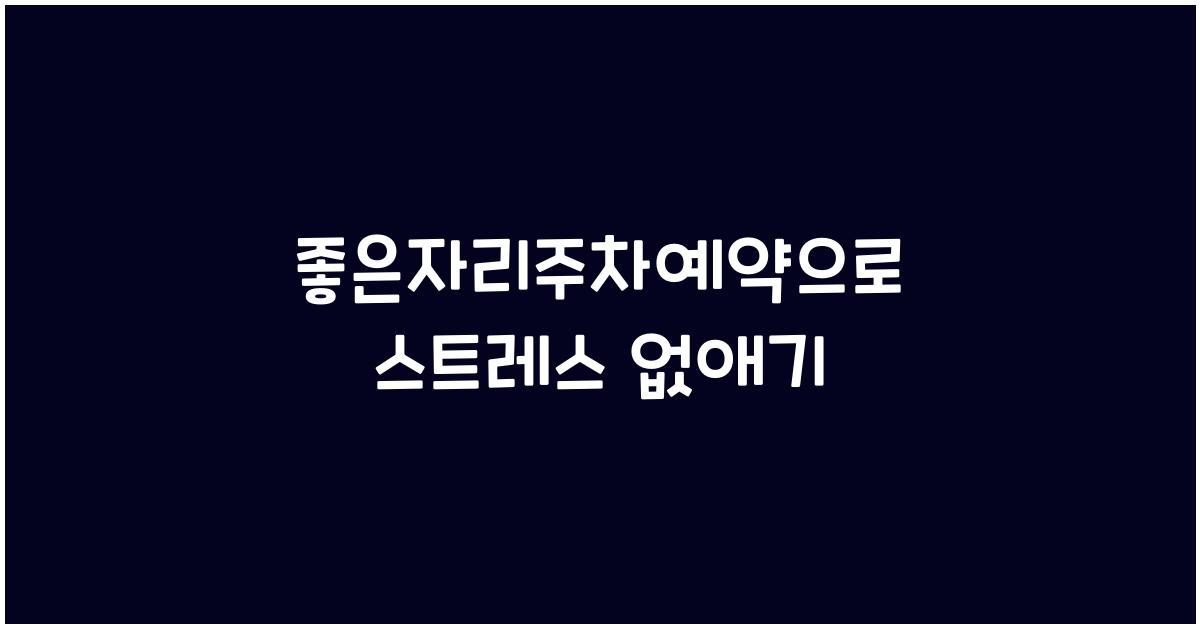 좋은자리주차예약
