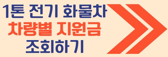 1톤 전기 화물차 보조금
