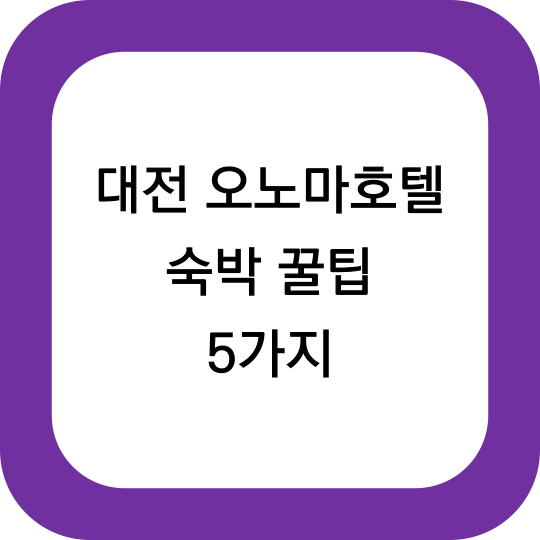 안 보면 후회하는 대전 오노마 호텔 숙박 꿀팁 5가지