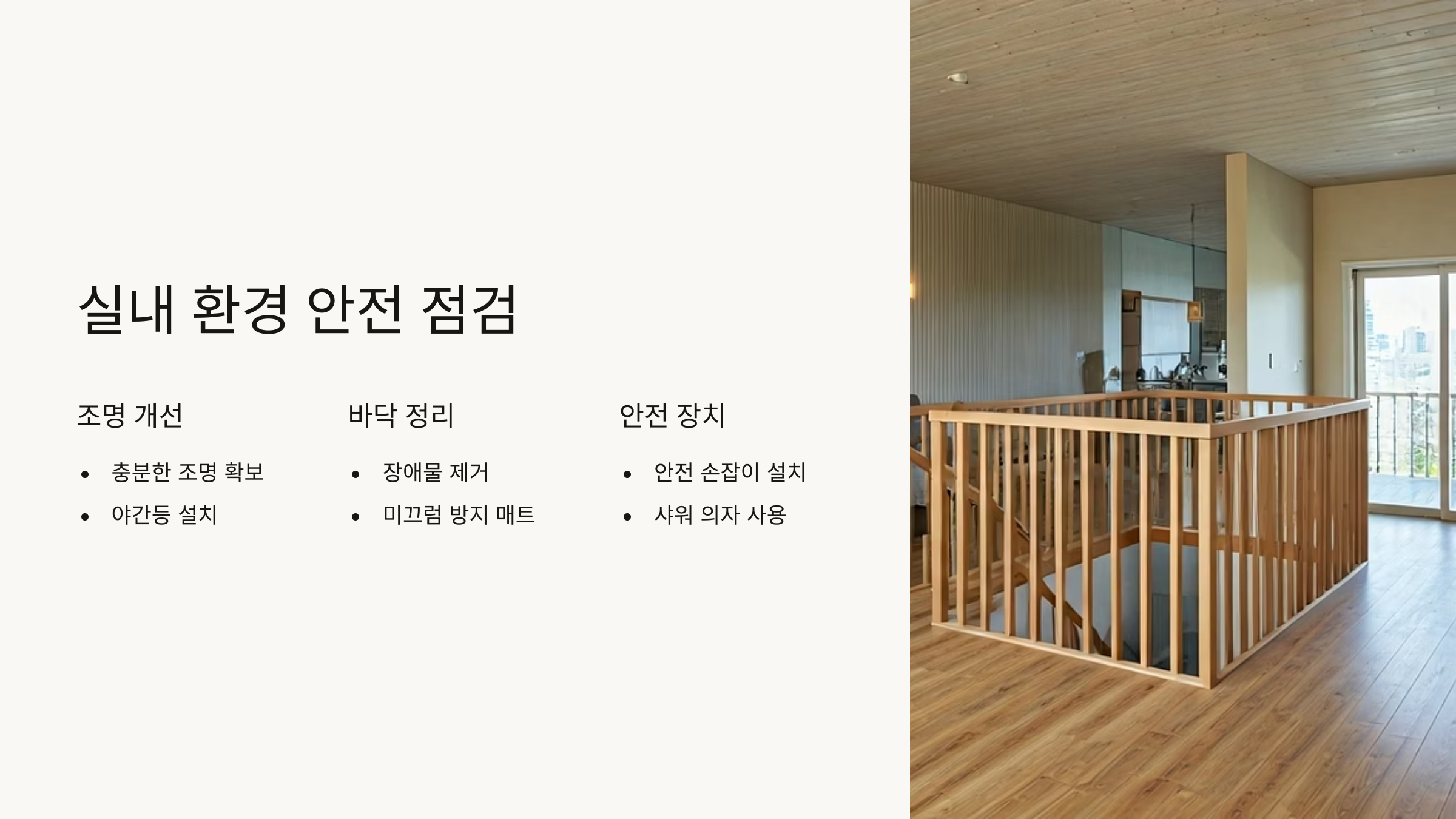 암환자 낙상예방 실내환경 안전 점검