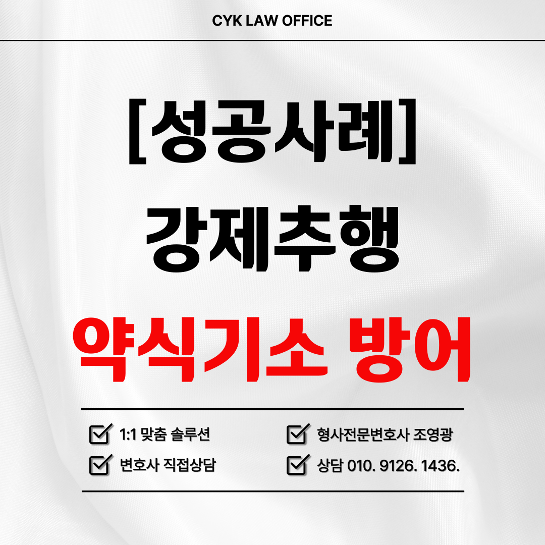 강제추행-약식기소-방어-성공사례