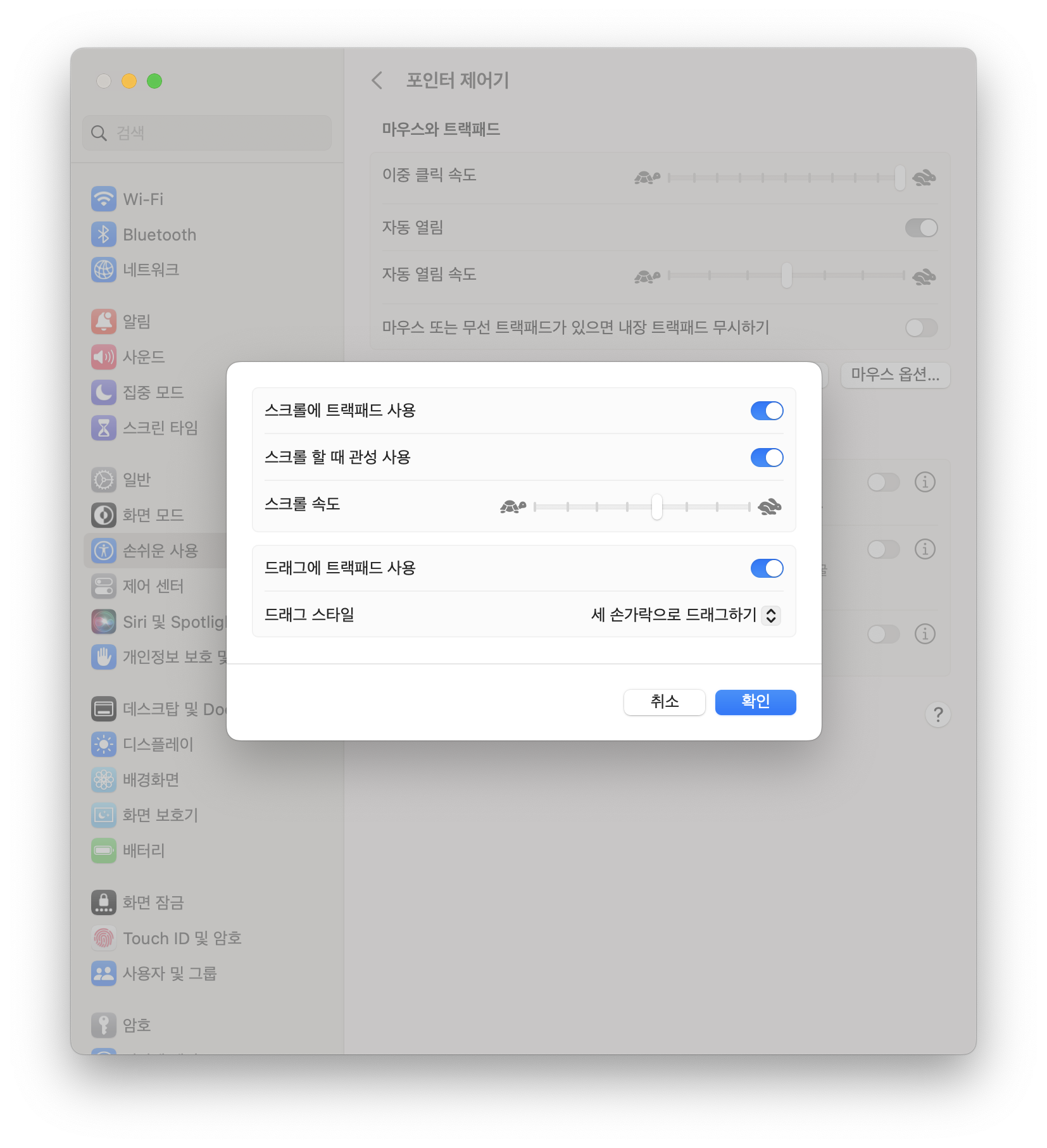 설정 &amp;gt; 손쉬운 사용 &amp;gt; 포인터 제어기 &amp;gt; 트랙패드 옵션