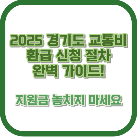 2025 경기도 교통비 환급 신청 절차 완벽 가이드! 지원금 놓치지 마세요