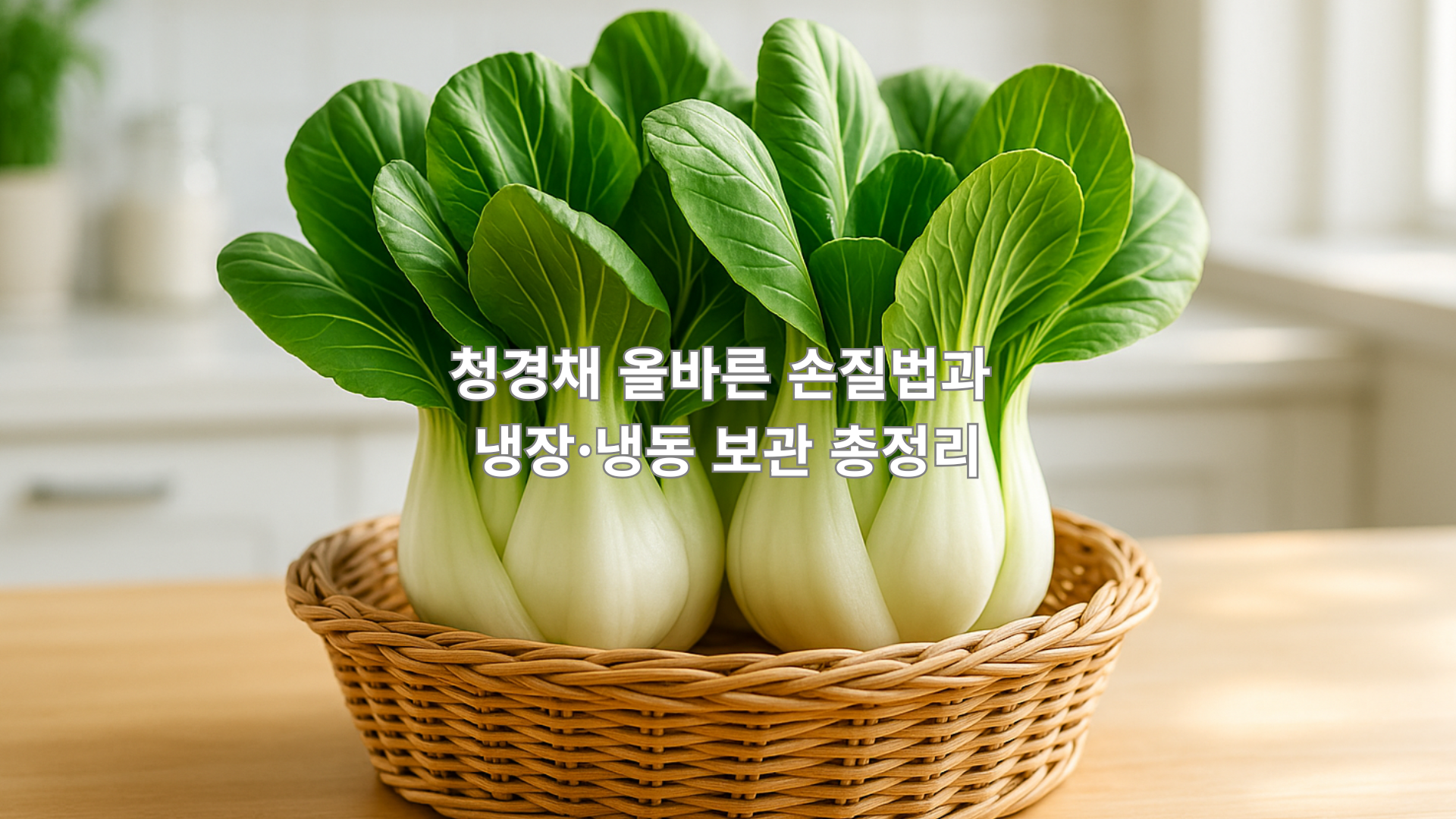 라탄 바구니에 담긴 신선한 청경채, 자연광의 깔끔한 주방 배경