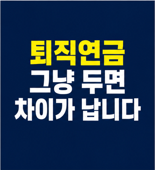 퇴직연금 방치 수익률 차이 썸네일