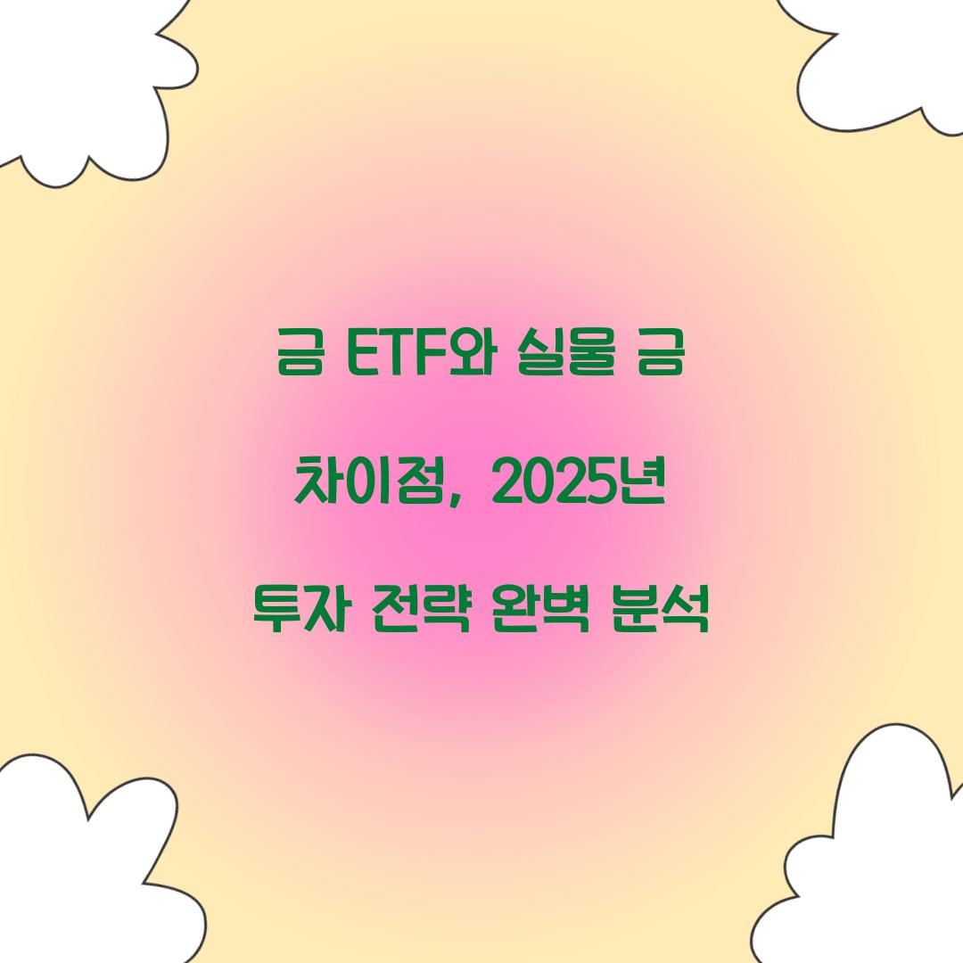 금 ETF와 실물 금 차이점
