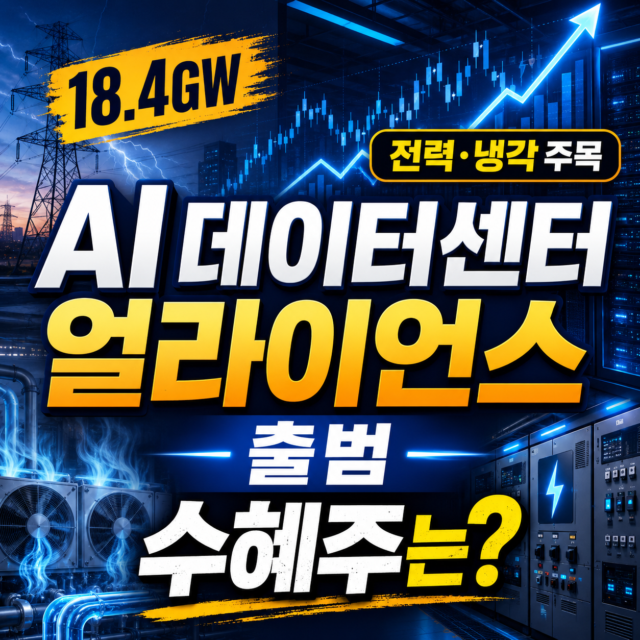 AI 데이터센터 얼라이언스 출범과 18.4GW 구축 계획 관련 전력 냉각 클라우드 수혜주