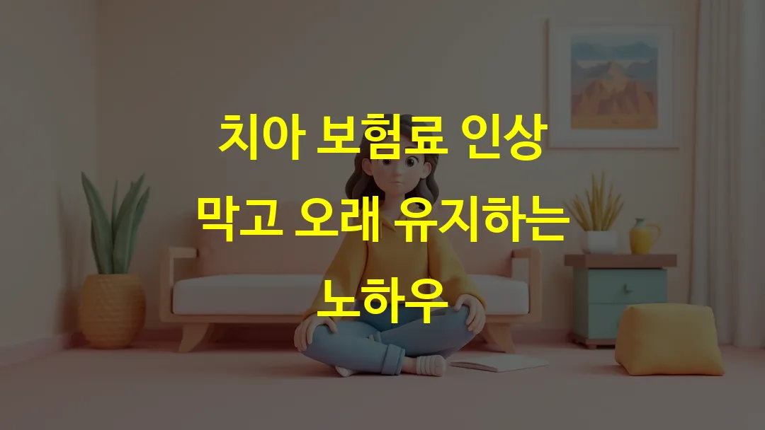 치아 보험료 인상 막고 오래 유지하는 노하우