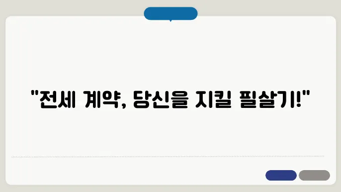 전세 계약시 유의사항