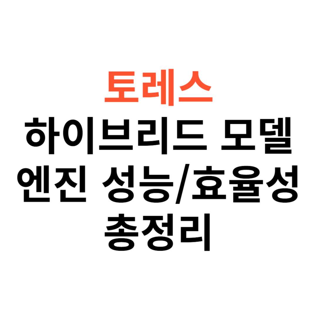 토레스 하이브리드 모델