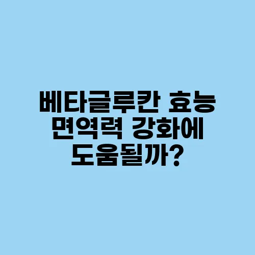 베타글루칸 효능 면역력 강화에 도움될까?