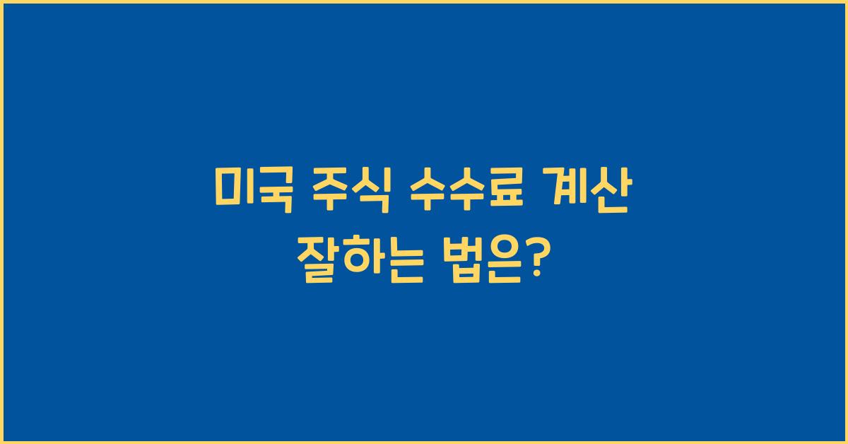 미국 주식 수수료 계산