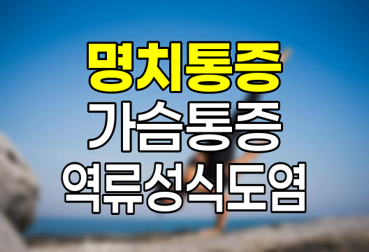 명치 및 가슴 통증 원인 상세 분석, 역류성 식도염부터 대상포진까지