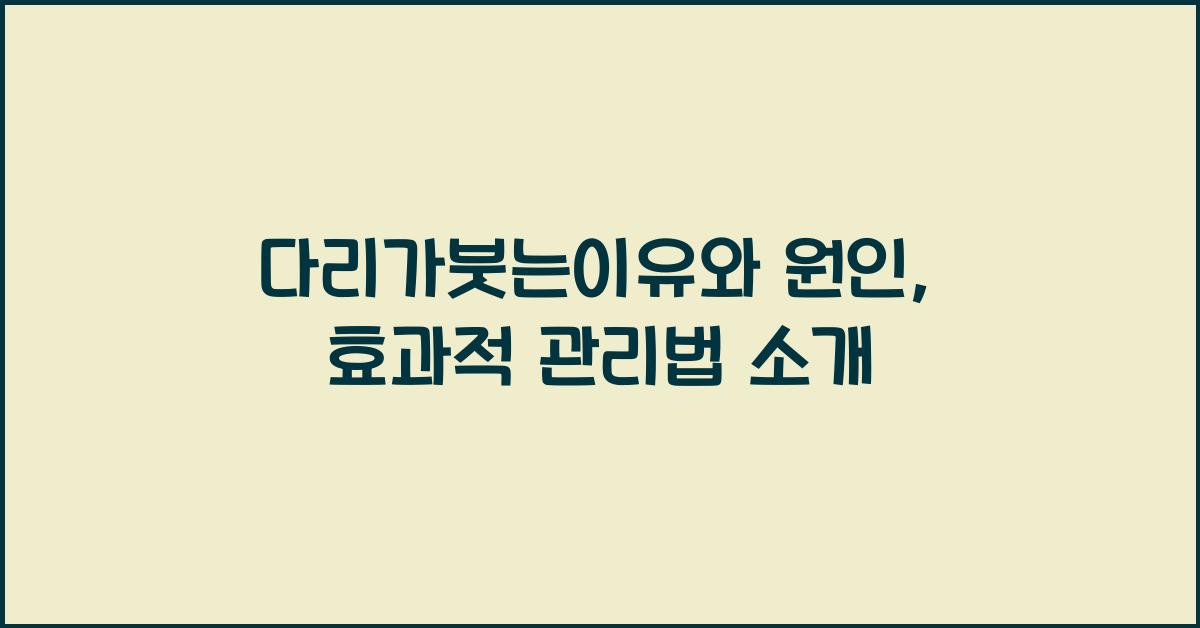 다리가붓는이유