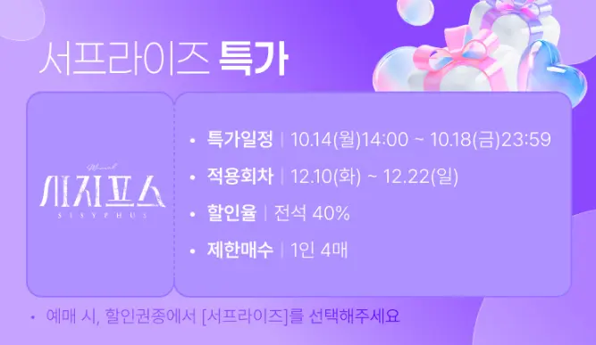 뮤지컬 시지프스 서프라이즈 특가 티켓 오픈