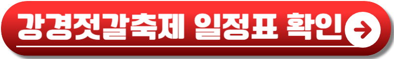2024 강경젓갈축제