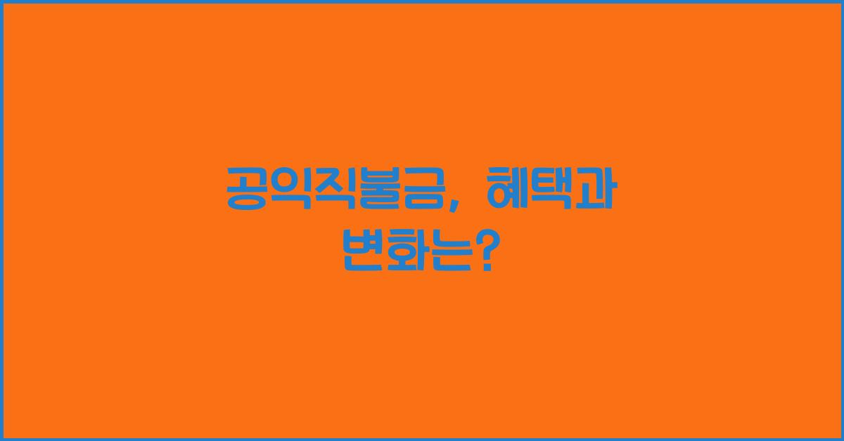 공익직불금