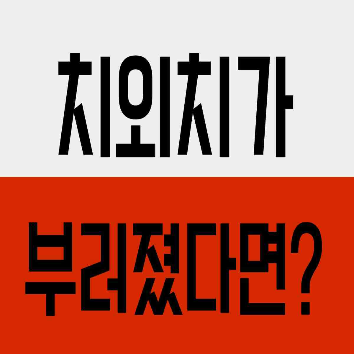 치외치가 부러졌다면?