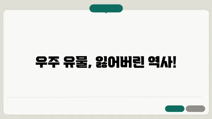우주 유물의 본74점의 본지