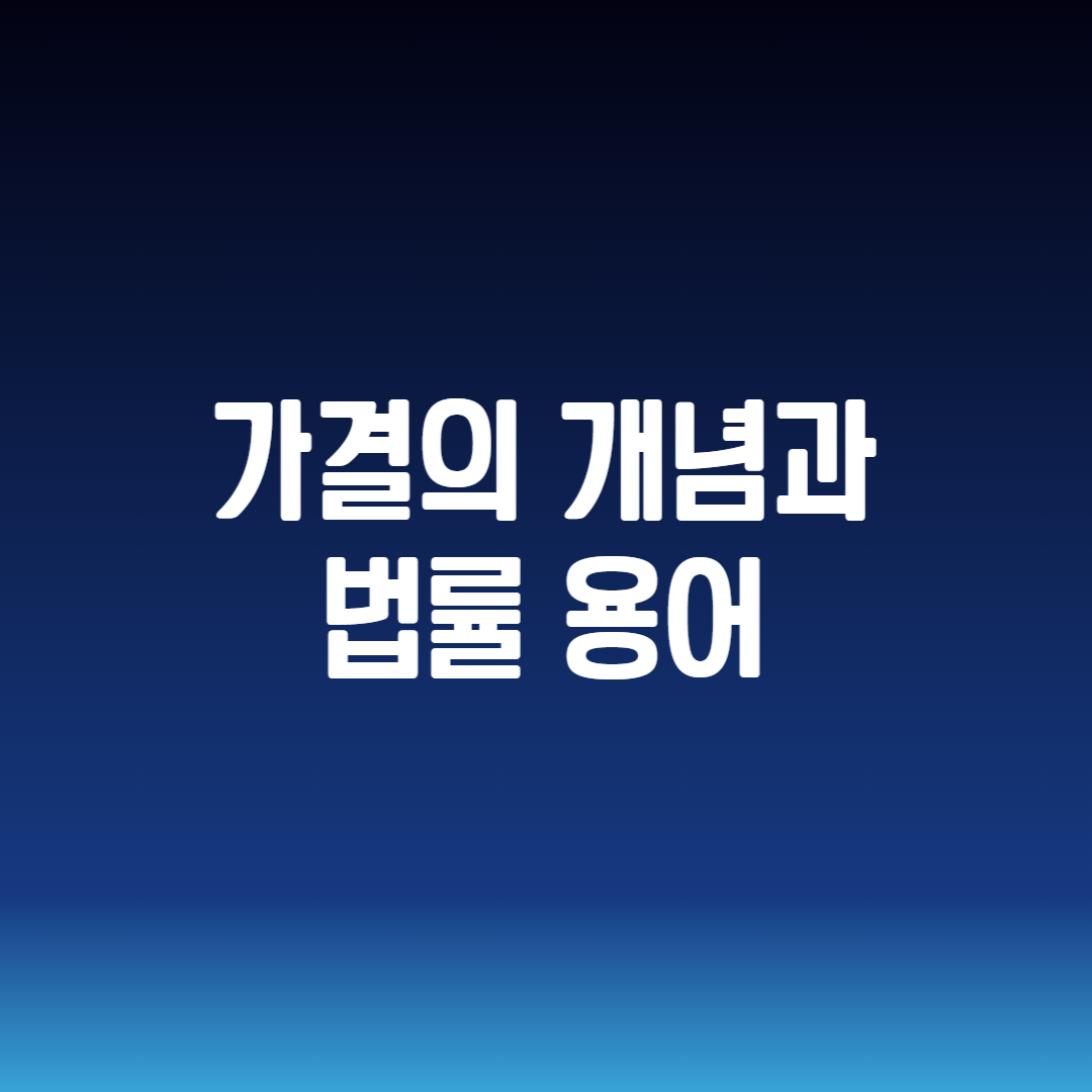 가결의 개념과 법률 용어