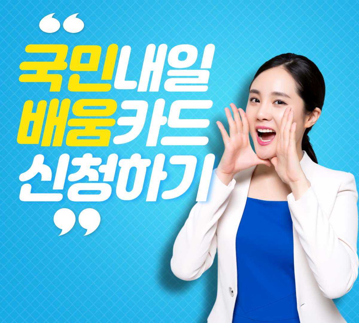 국민내일 배움카드 신청하기