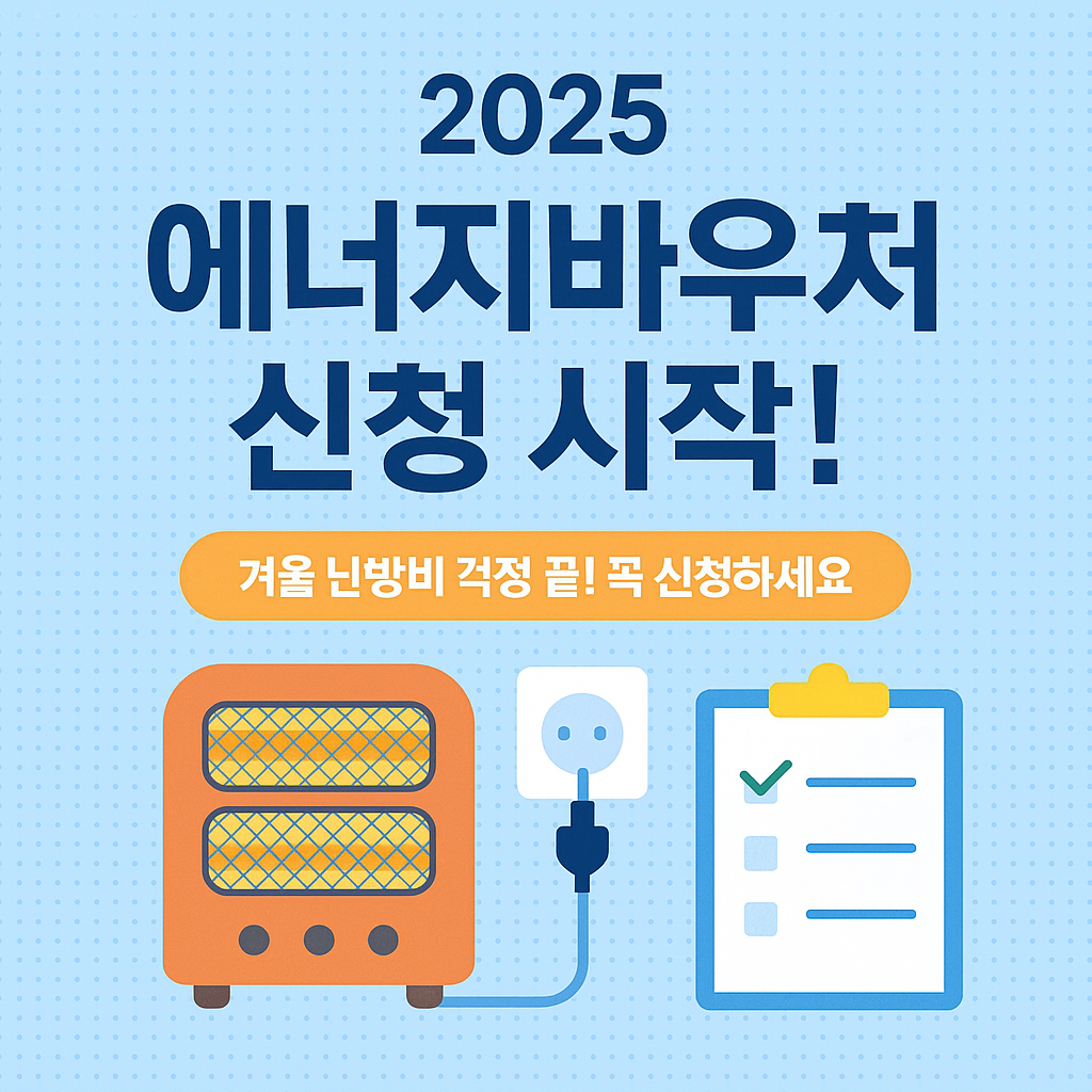 2025년 에너지바우처 신청 시작 안내 썸네일 이미지, 난방비 지원 복지 혜택 강조