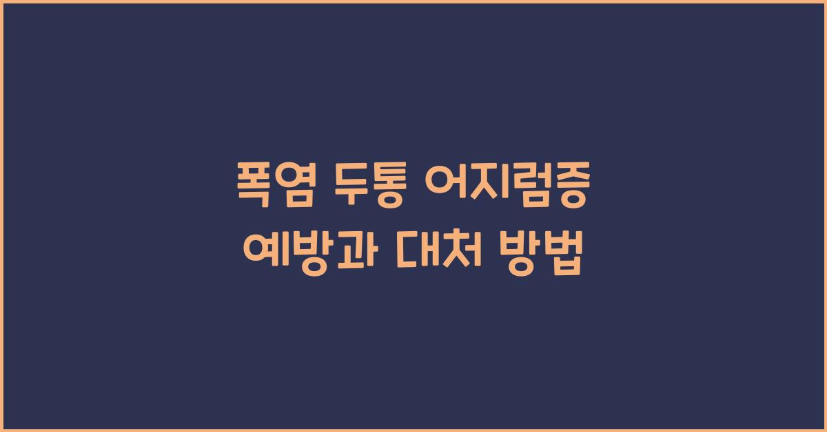 폭염 두통 어지럼증