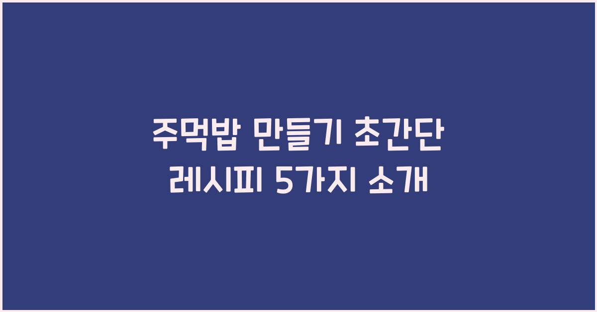 주먹밥 만들기