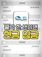 국세청 원클릭 환급, 종합소득세 5년치 돌려받는 법