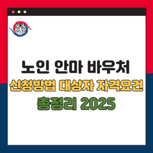 2025년 노인 안마바우처 신청 방법 및 대상자 자격요건