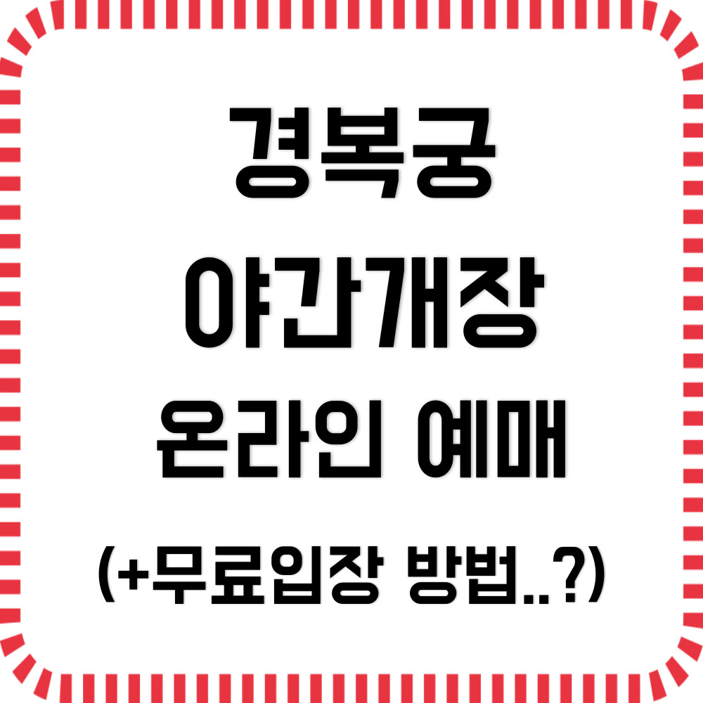 경복궁 야간개장 인터넷예매,주차,한복대여,후기(+무료입장)