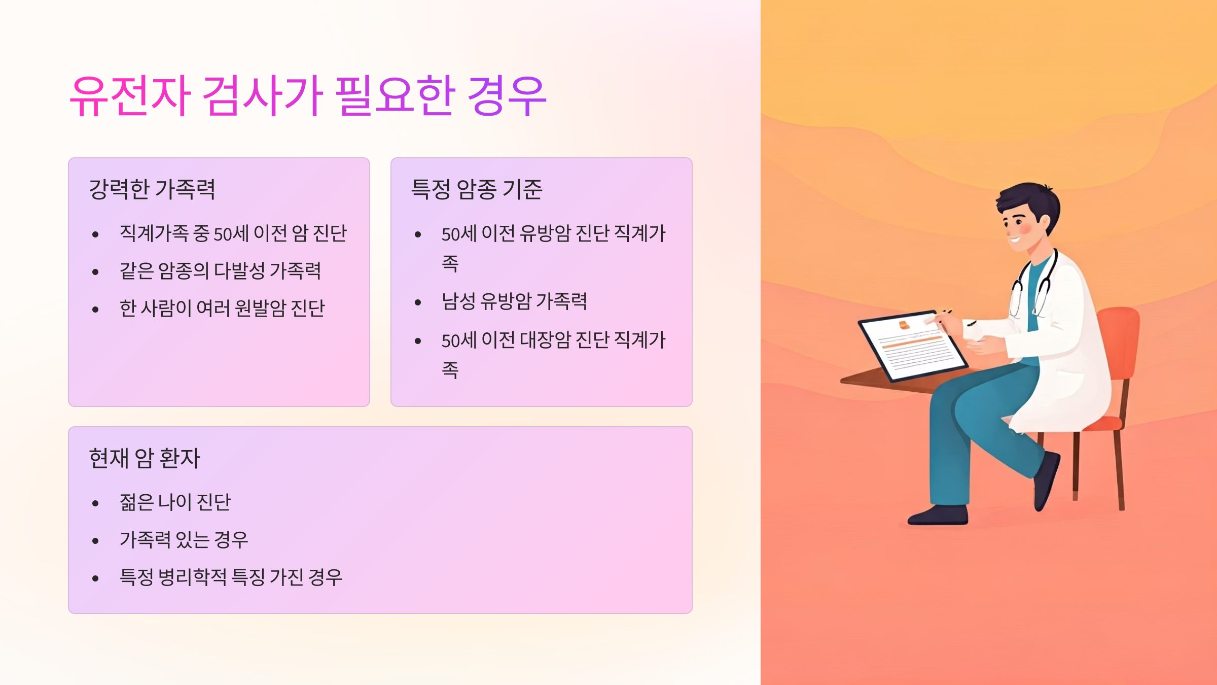 암가족력 유전자검사 필요성