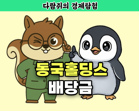 동국홀딩스, 동국홀딩스 배당금, 동국홀딩스 배당