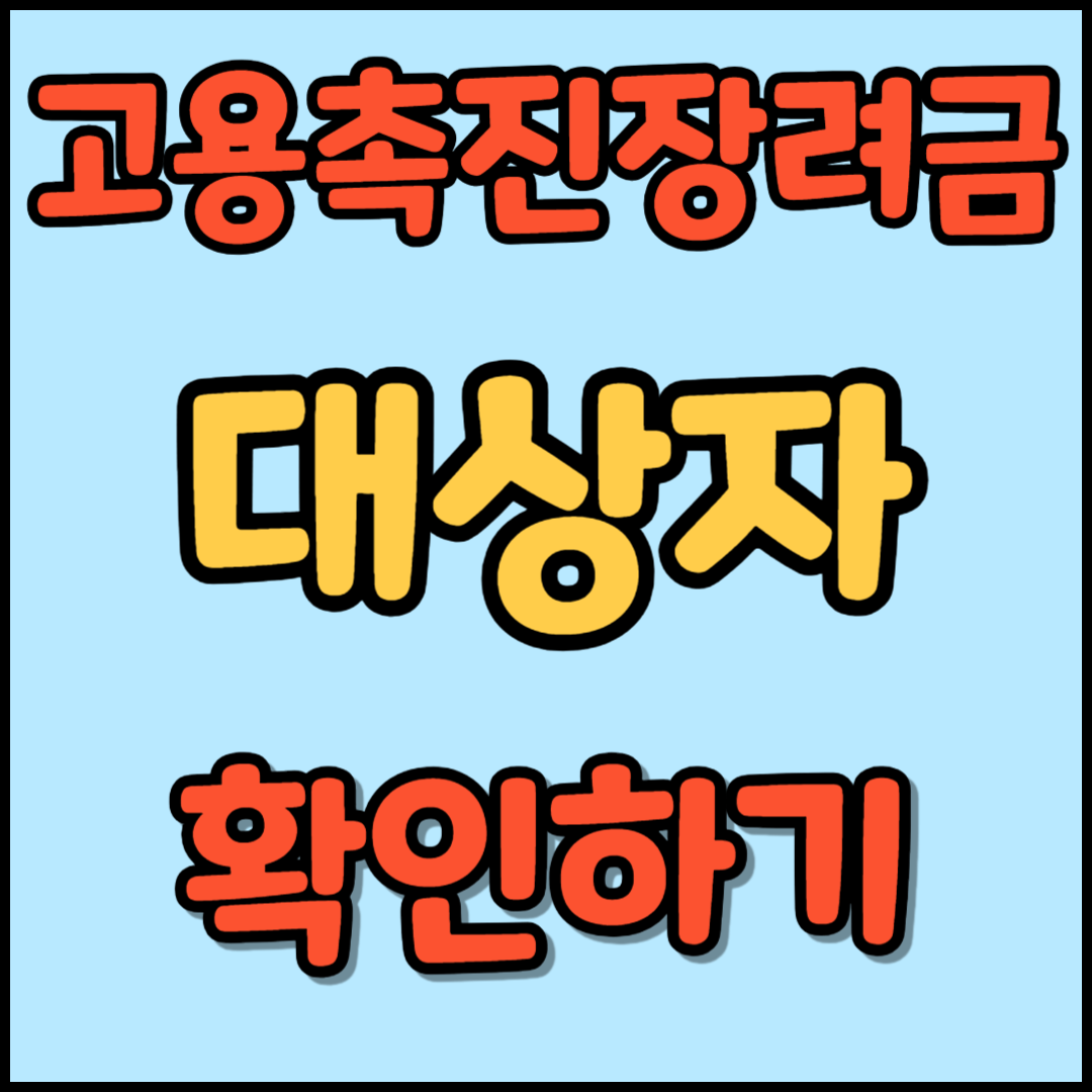 고용촉진 장려금