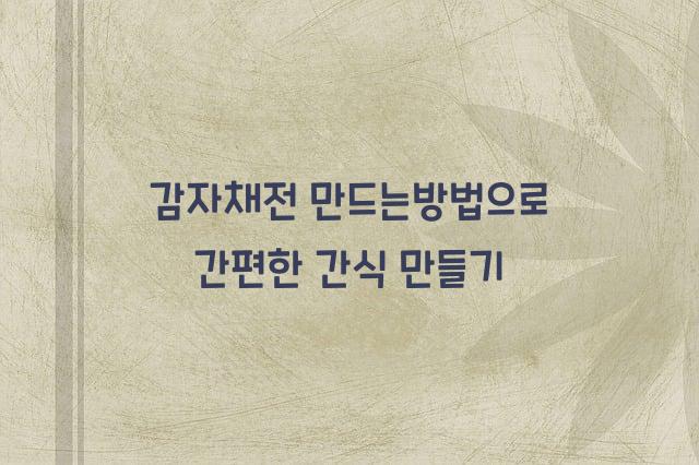 감자채전 만드는방법