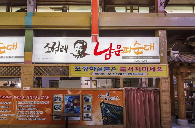 조점례남문피순대