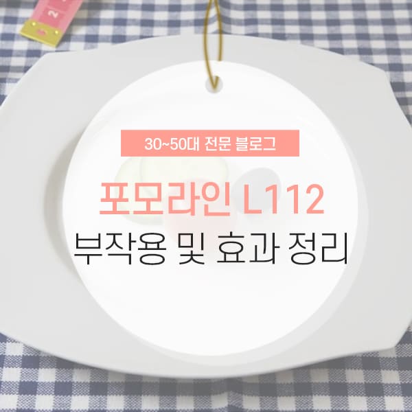 포모라인 L112 부작용 포모라인 L112 부작용 및 효능 완벽 소개하는 컨텐츠