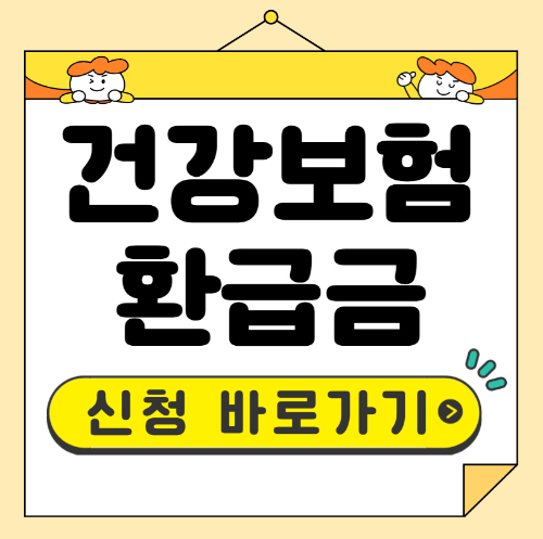 건강보험 환급금 조회