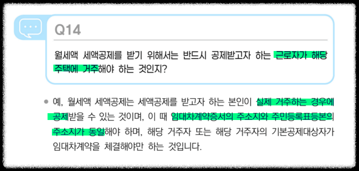 2025 연말정산 월세세액공제 조건 중 임대차계약서와 주민등록등본 주소 일치