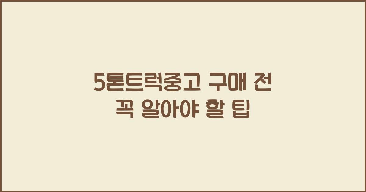 5톤트럭중고