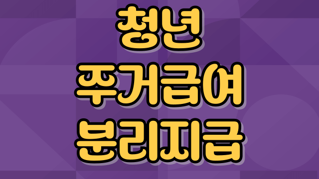 청년-주거급여-분리지급-썸네일